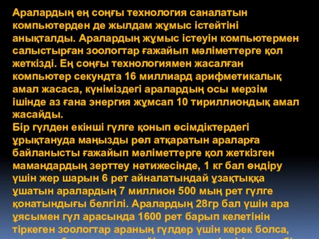 Аралардың ең соңғы технология саналатын компьютерден де жылдам жұмыс істейтіні анықталды. Аралардың