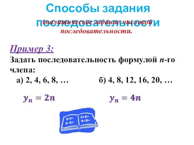 Способы задания последовательности Аналитическое задание числовой последовательности. Пример 3: Задать последовательность формулой