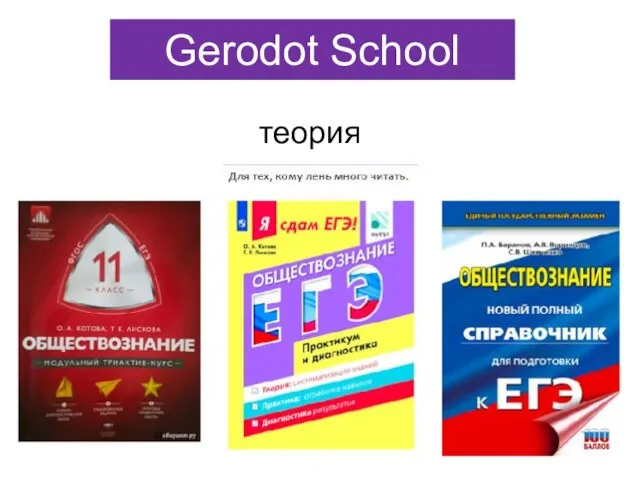 Gerodot School теория