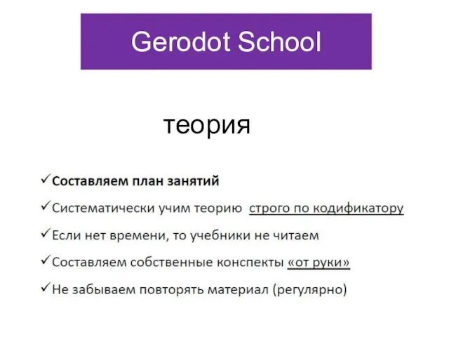 Gerodot School теория