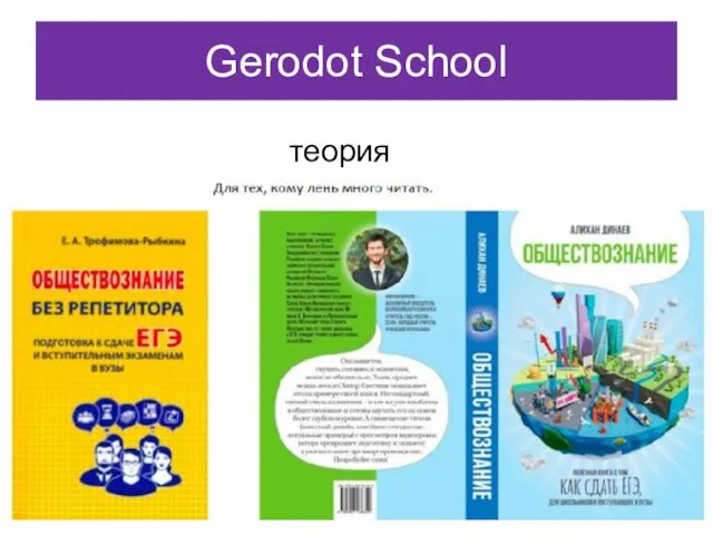 Gerodot School теория