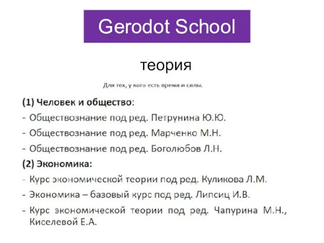 Gerodot School теория