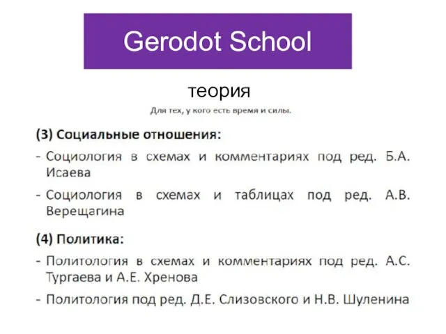 Gerodot School теория