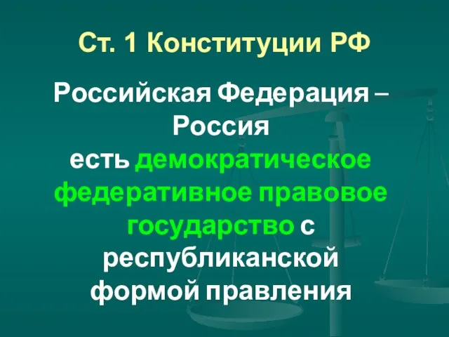 Ст. 1 Конституции РФ Российская Федерация – Россия есть демократическое федеративное правовое