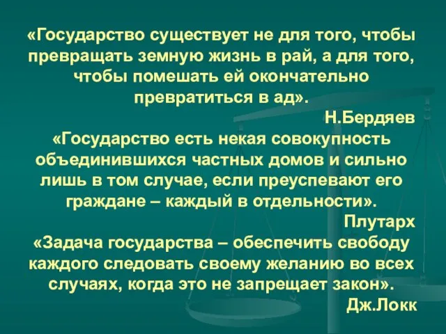 «Государство существует не для того, чтобы превращать земную жизнь в рай, а