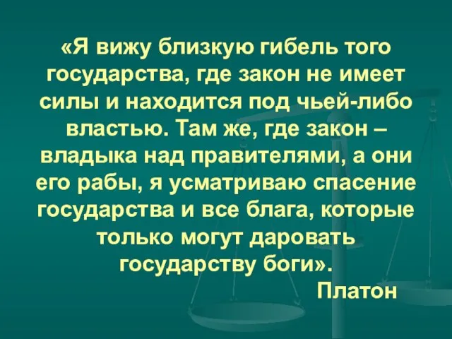 «Я вижу близкую гибель того государства, где закон не имеет силы и