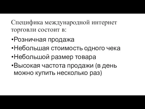 Специфика международной интернет торговли состоит в: Розничная продажа Небольшая стоимость одного чека