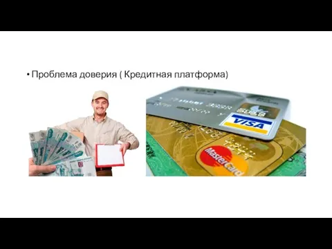 Проблема доверия ( Кредитная платформа)