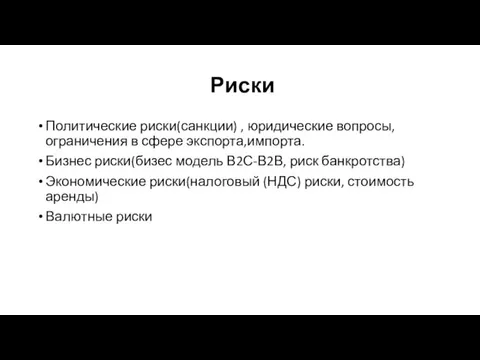 Риски Политические риски(санкции) , юридические вопросы, ограничения в сфере экспорта,импорта. Бизнес риски(бизес