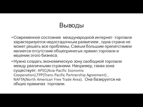 Выводы Современное состояние международной интернет- торговля характеризуется недостадочным развитием , одна страна