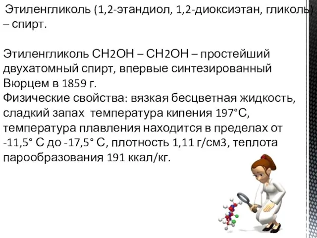 Этиленгликоль (1,2-этандиол, 1,2-диоксиэтан, гликоль) – спирт. Этиленгликоль СН2ОН – СН2ОН – простейший