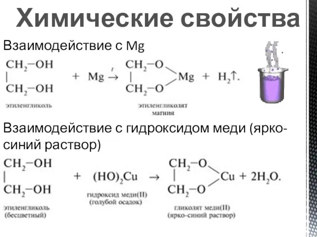 Химические свойства Взаимодействие с Mg Взаимодействие с гидроксидом меди (ярко-синий раствор)