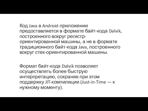 Код Java в Android-приложении предоставляется в формате байт-кода Dalvik, построенного вокруг регистр-ориентированной