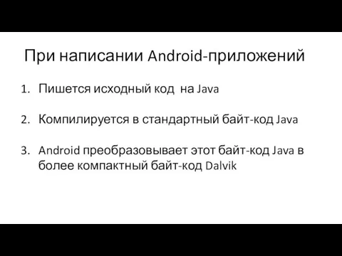 При написании Android-приложений Пишется исходный код на Java Компилируется в стандартный байт-код