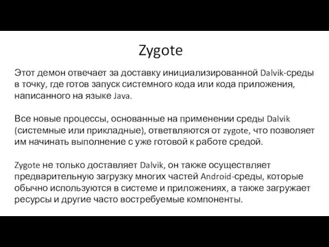 Zygote Этот демон отвечает за доставку инициализированной Dalvik-среды в точку, где готов