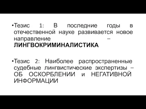 Тезис 1: В последние годы в отечественной науке развивается новое направление –