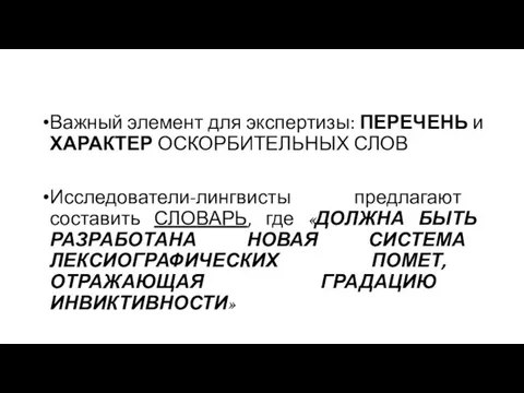 Важный элемент для экспертизы: ПЕРЕЧЕНЬ и ХАРАКТЕР ОСКОРБИТЕЛЬНЫХ СЛОВ Исследователи-лингвисты предлагают составить