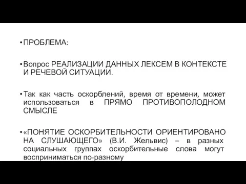 ПРОБЛЕМА: Вопрос РЕАЛИЗАЦИИ ДАННЫХ ЛЕКСЕМ В КОНТЕКСТЕ И РЕЧЕВОЙ СИТУАЦИИ. Так как