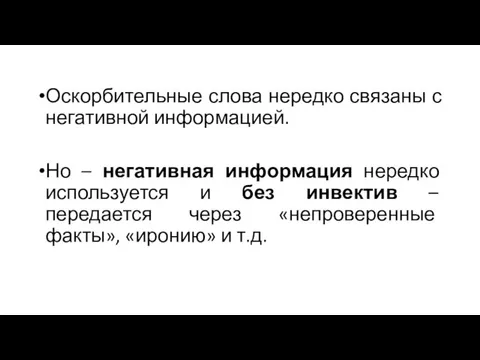 Оскорбительные слова нередко связаны с негативной информацией. Но – негативная информация нередко