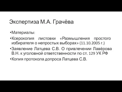 Экспертиза М.А. Грачёва Материалы: Ксерокопия листовки «Размышления простого избирателя о непростых выборах»