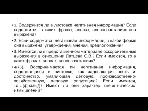 1. Содержится ли в листовке негативная информация? Если содержится, в каких фразах,