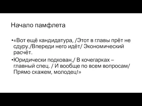 Начало памфлета «Вот ещё кандидатура, /Этот в главы прёт не сдуру./Впереди него