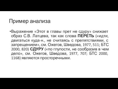 Пример анализа Выражение «Этот в главы прет не сдуру» снижает образ С.В.