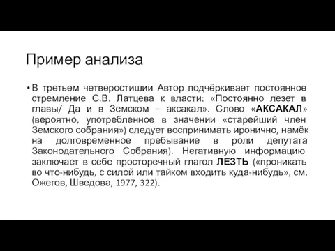 Пример анализа В третьем четверостишии Автор подчёркивает постоянное стремление С.В. Латцева к