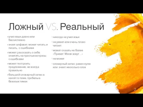 Ложный VS. Реальный никогда не учил язык не умеет или очень плохо