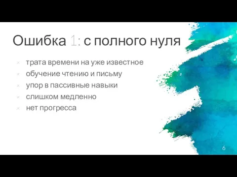 Ошибка 1: с полного нуля трата времени на уже известное обучение чтению