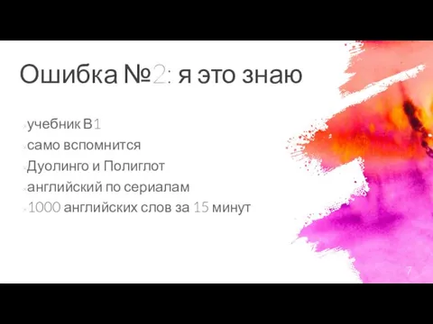 Ошибка №2: я это знаю учебник В1 само вспомнится Дуолинго и Полиглот