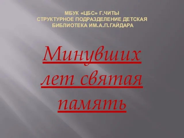 Минувших лет святая память