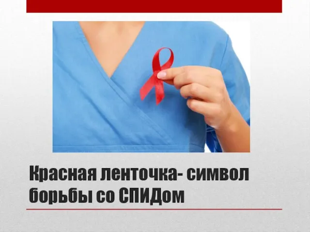 Красная ленточка- символ борьбы со СПИДом