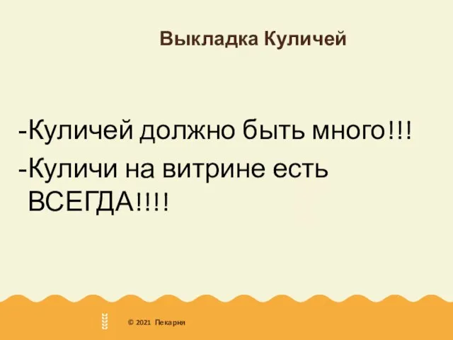 Хлебница сегодня 41+2 городов 520+ пекарен 6300+ сотрудников 2 525 000+ кг