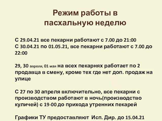 Режим работы в пасхальную неделю С 29.04.21 все пекарни работают с 7.00