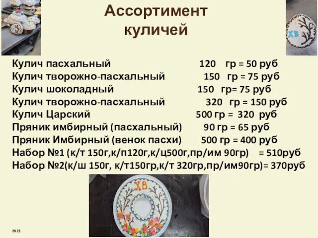 Ассортимент куличей Кулич пасхальный 120 гр = 50 руб Кулич творожно-пасхальный 150