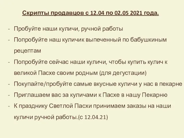 Пробуйте наши куличи, ручной работы Попробуйте наш куличик выпеченный по бабушкиным рецептам