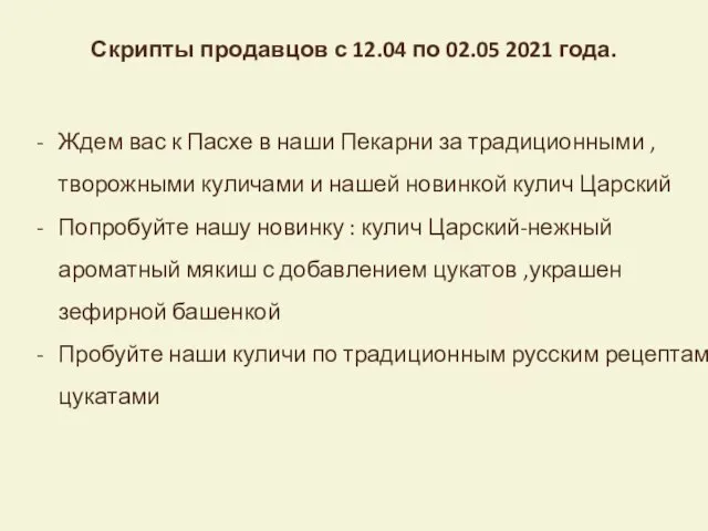 Ждем вас к Пасхе в наши Пекарни за традиционными ,творожными куличами и