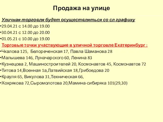 Продажа на улице Уличная торговля будет осуществляться со сл графику 29.04.21 с