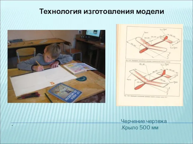 . Черчение чертежа .Крыло 500 мм Технология изготовления модели