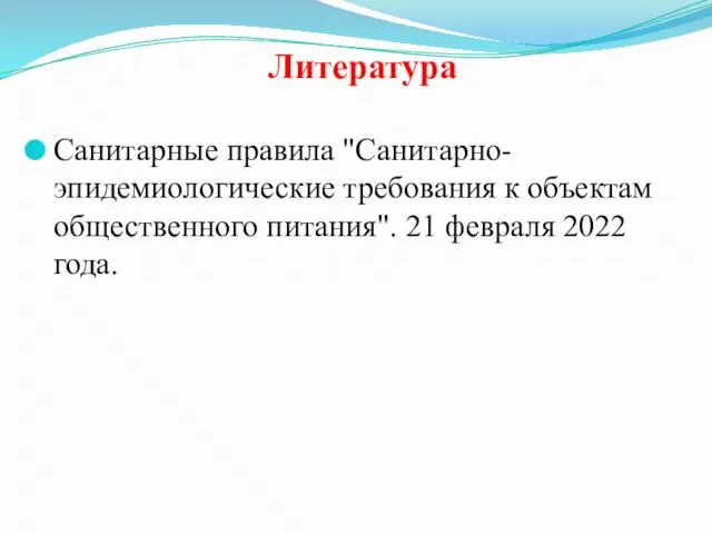 Литература Санитарные правила "Санитарно-эпидемиологические требования к объектам общественного питания". 21 февраля 2022 года.