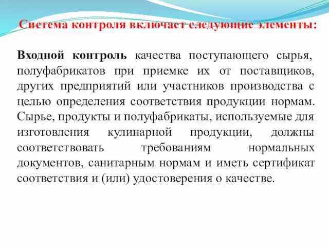 Система контроля включает следующие элементы: Входной контроль качества поступающего сырья, полуфабрикатов при