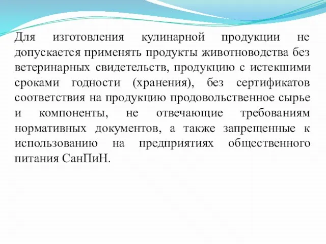 Для изготовления кулинарной продукции не допускается применять продукты животноводства без ветеринарных свидетельств,