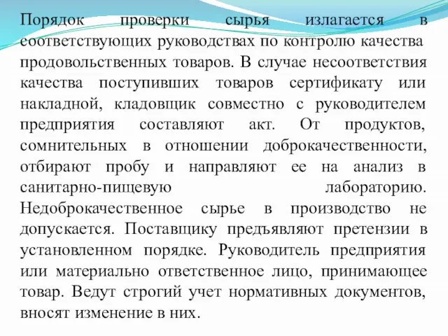 Порядок проверки сырья излагается в соответствующих руководствах по контролю качества продовольственных товаров.