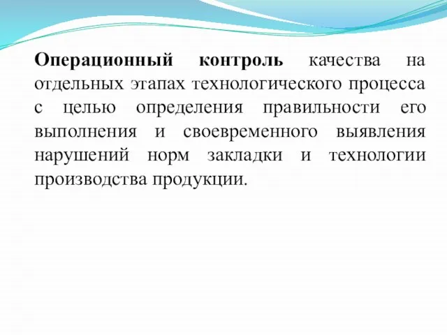 Операционный контроль качества на отдельных этапах технологического процесса с целью определения правильности