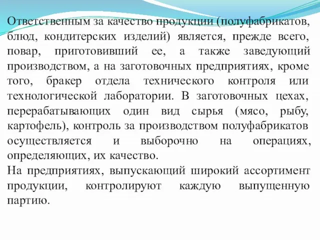 Ответственным за качество продукции (полуфабрикатов, блюд, кондитерских изделий) является, прежде всего, повар,