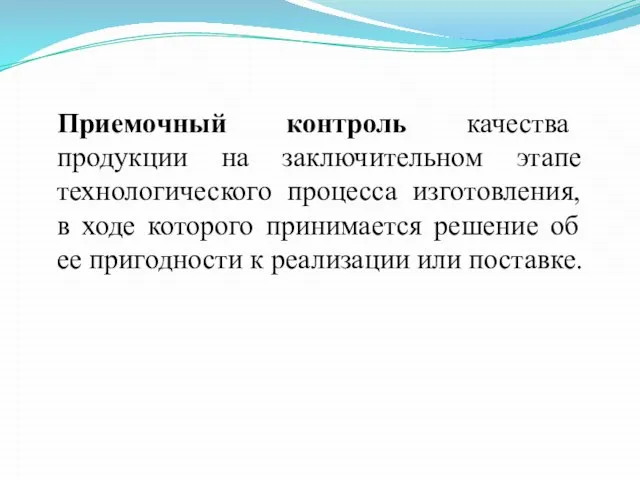 Приемочный контроль качества продукции на заключительном этапе технологического процесса изготовления, в ходе