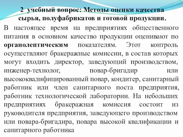 В настоящее время на предприятиях общественного питания в основном качество продукции оценивают