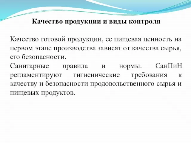 Качество продукции и виды контроля Качество готовой продукции, ее пищевая ценность на