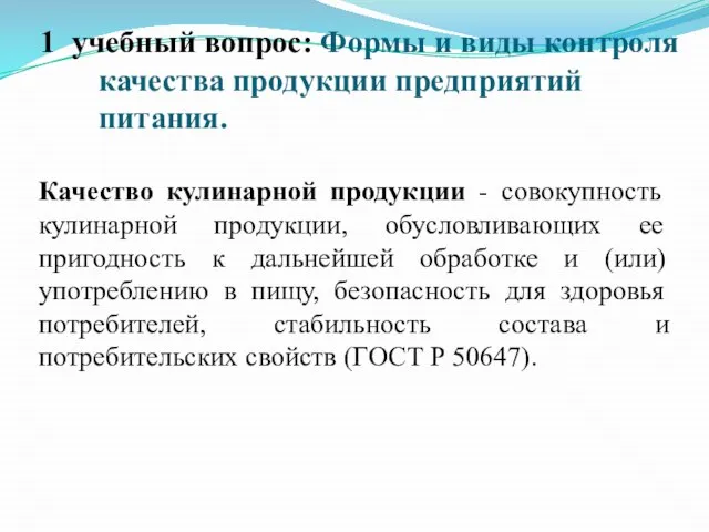 1 учебный вопрос: Формы и виды контроля качества продукции предприятий питания. Качество